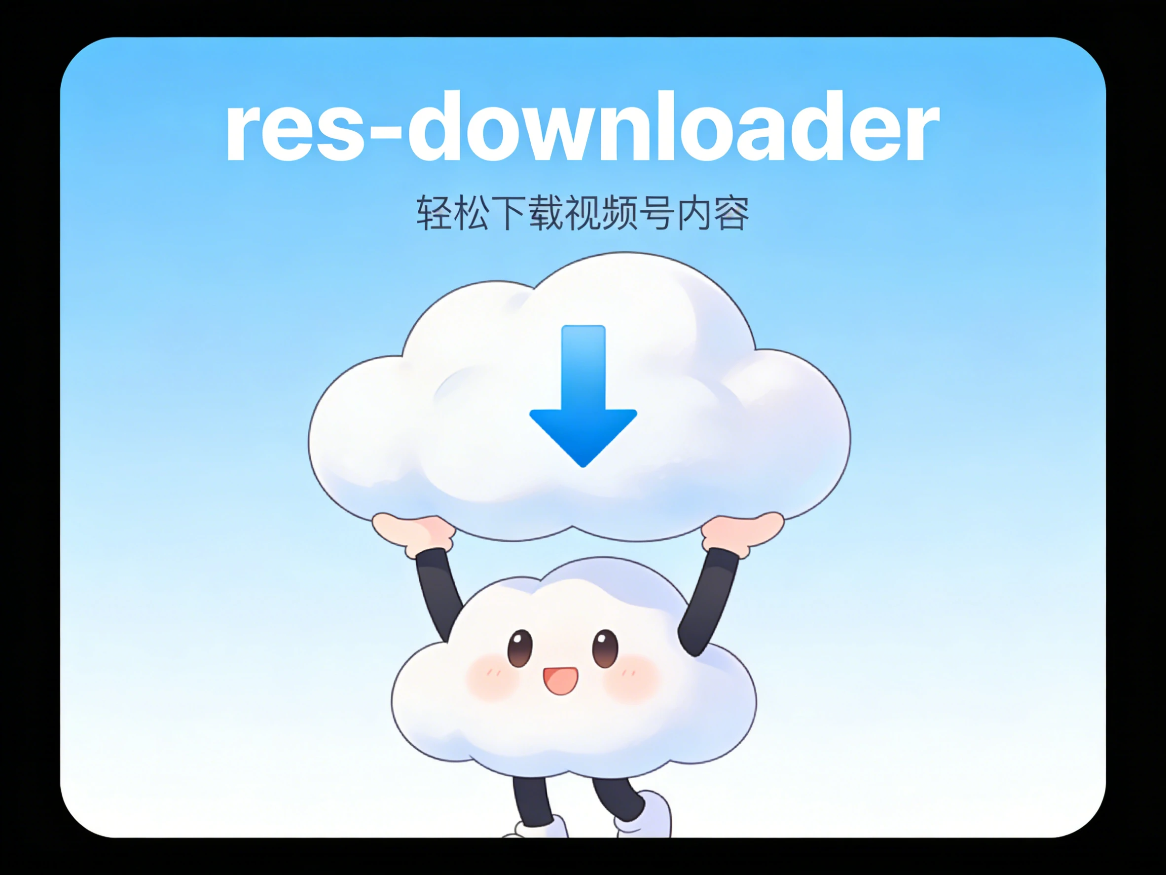 Windows res-downloader v3.13 视频号下载工具,支持视频号、抖音、小红书等多平台的视频、图片等多种格式资源解析下载-松子软件