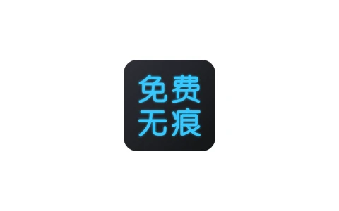 Android 全免去水印大师 v1.7.6 视频去水印、图片去水印，在图片和视频中添加文字、图片、水印、LOGO-松子软件