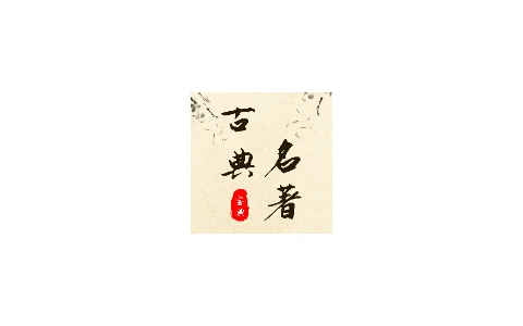 Android 古典名著宝典 v1.2.2 免费使用阅读古典名著的软件-松子软件