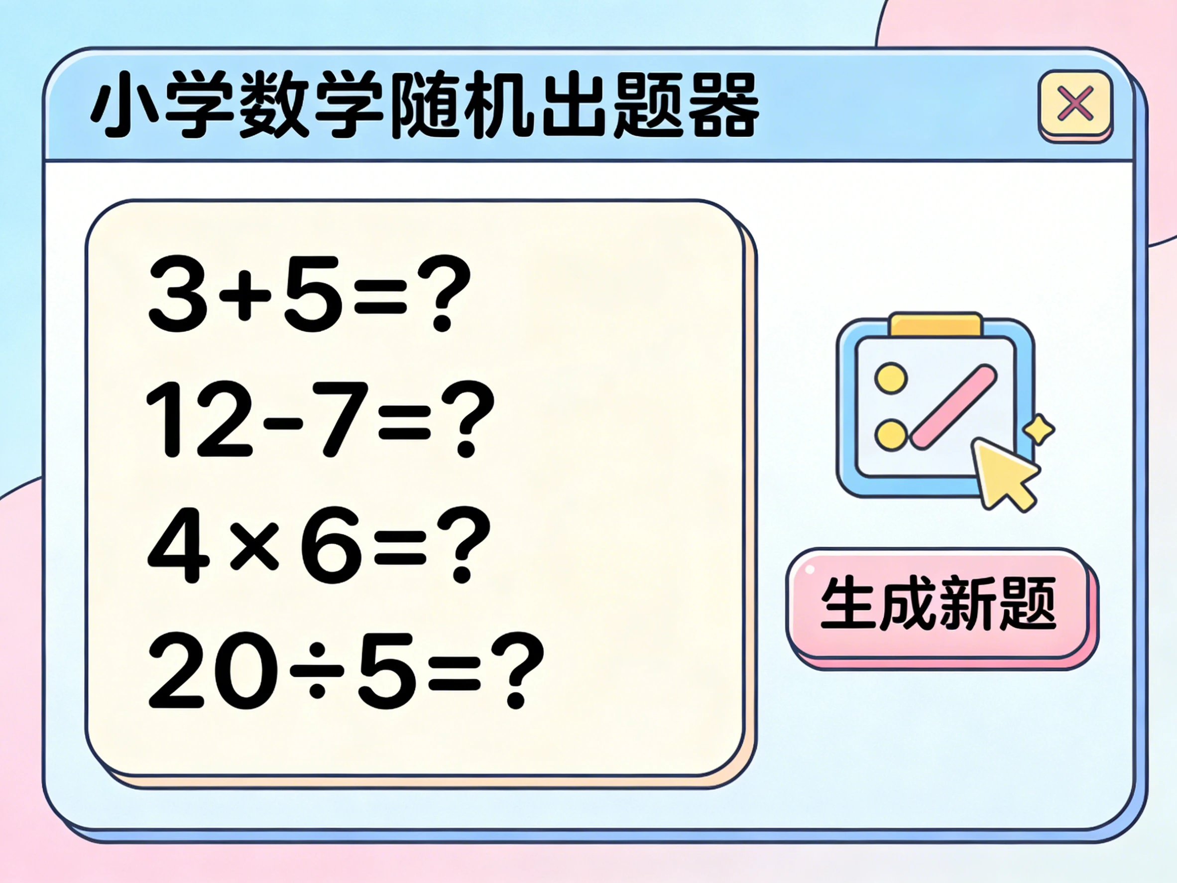 小学数学随机出题器,excel 随机生成小学加减乘除练习题【第11版】-松子软件