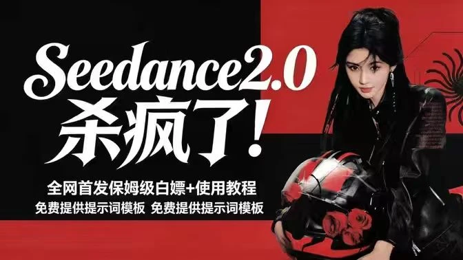 2026年最火AI视频模型 Seedance 2.0 学习资料!含使用教程+实测案例+相关好文和玩法-松子软件