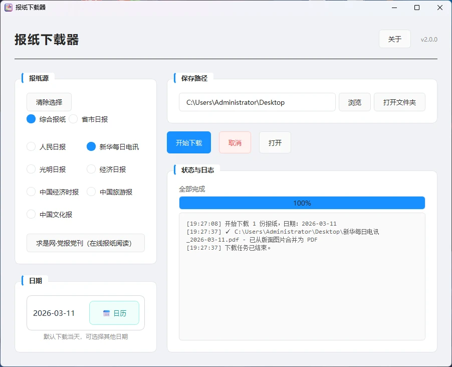 图片[1]-Windows 报纸下载器 v2.0.0 支持下载多种报纸的PDF电子版-松子软件