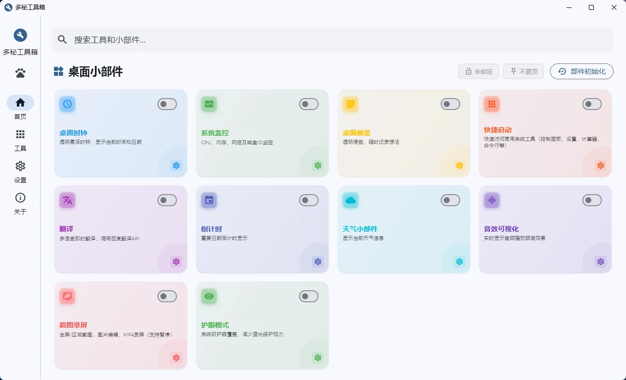 图片[1]-Windows 多秘工具箱  v1.0.0 包含多种实用小工具和桌面小部件的工具软件-松子软件