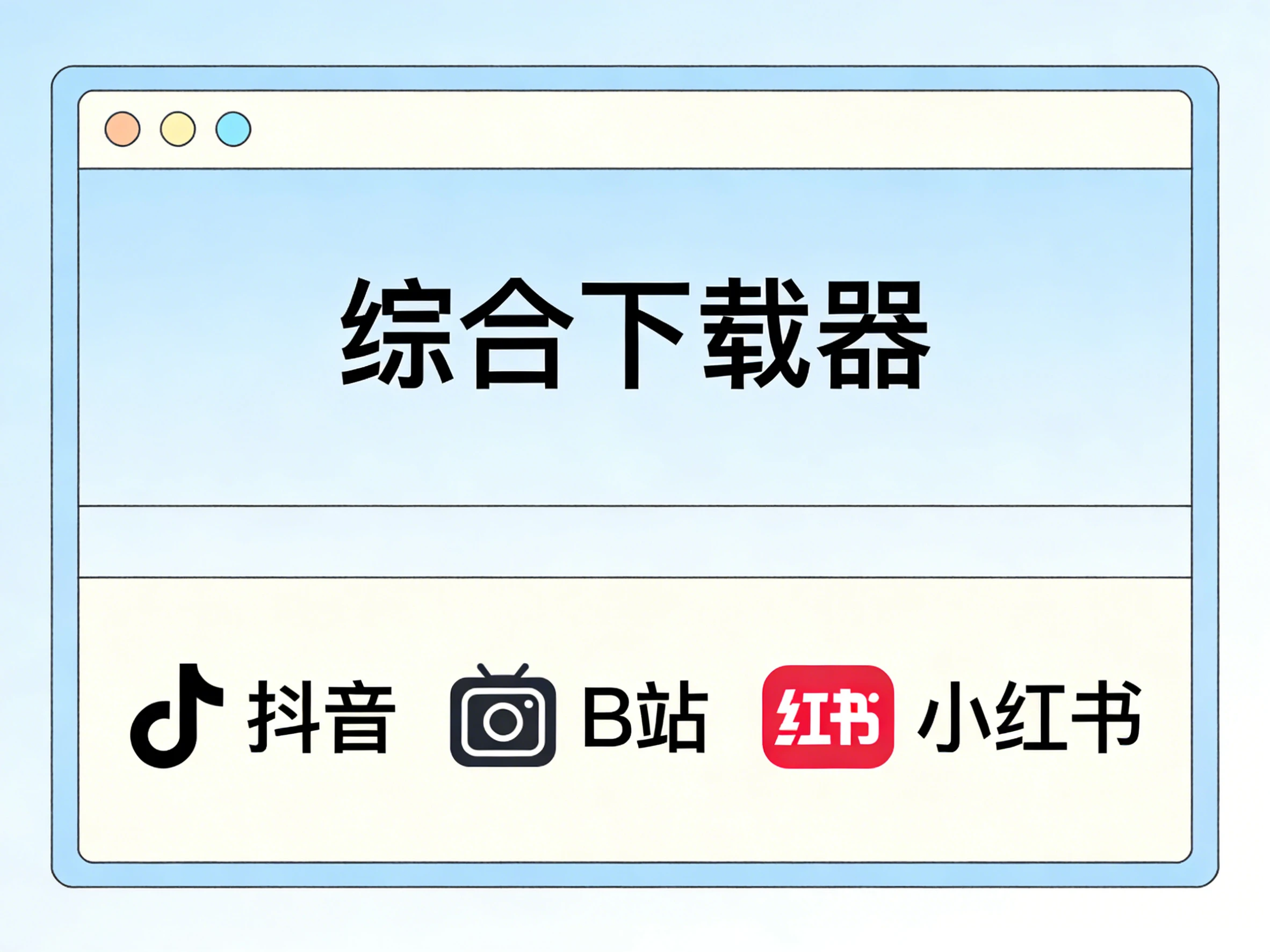 Windows 综合下载器 可以下载小红书B站+抖音的小工具-松子软件