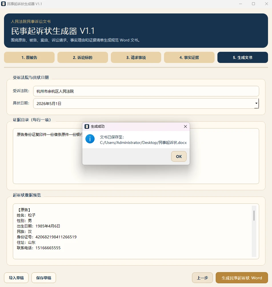 图片[3]-Windows 民事诉讼状生成器 v1.1-松子软件